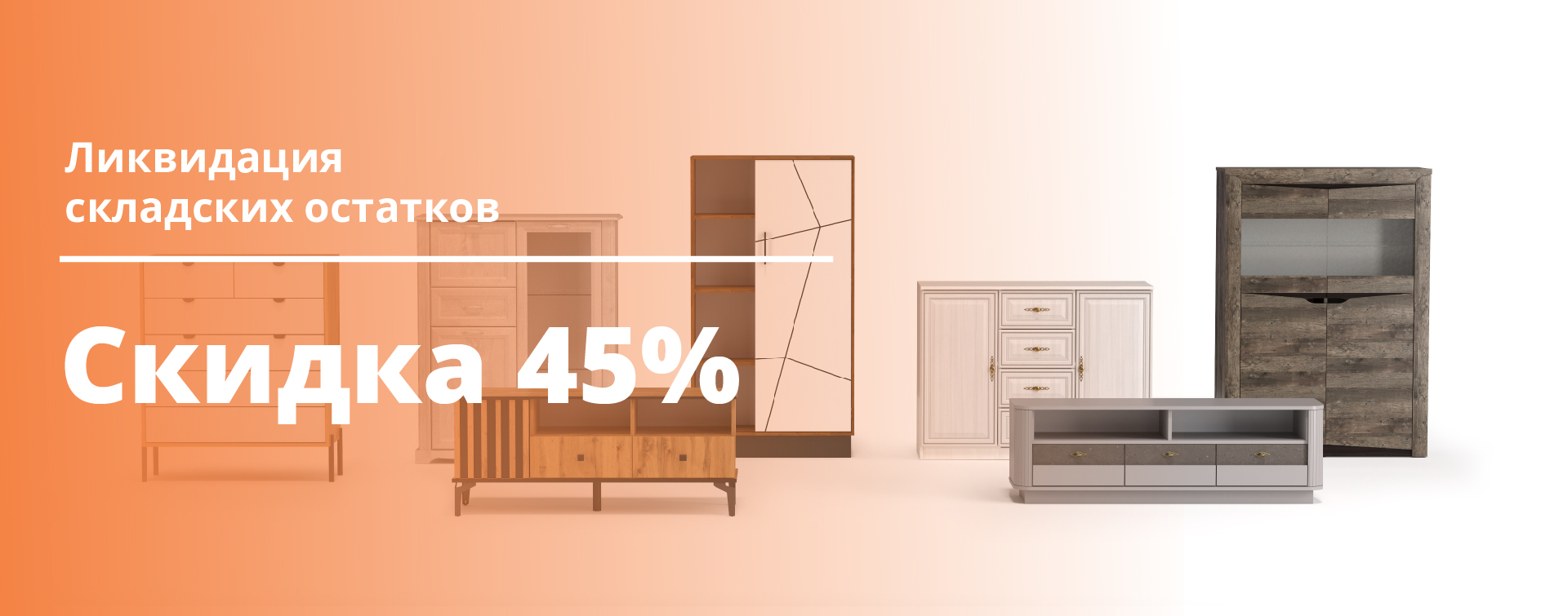 Распродажа 45%